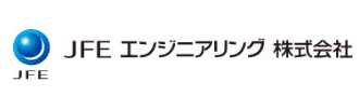 JFE エンジニアリング 株式会社