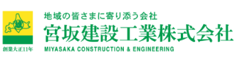 宮坂建設工業株式会社