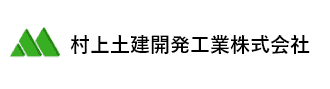 村上土建開発工業株式会社